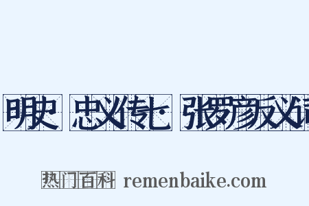 明史·忠义传七·张罗彦反义词是什么意思的图片